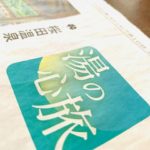 日本経済新聞 NIKKEIプラス1に桜田温泉 山芳園 が掲載されました