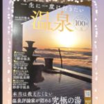 『一生に一度は行きたい温泉100選』(宝島社・2022年9月28日発売)に掲載されました