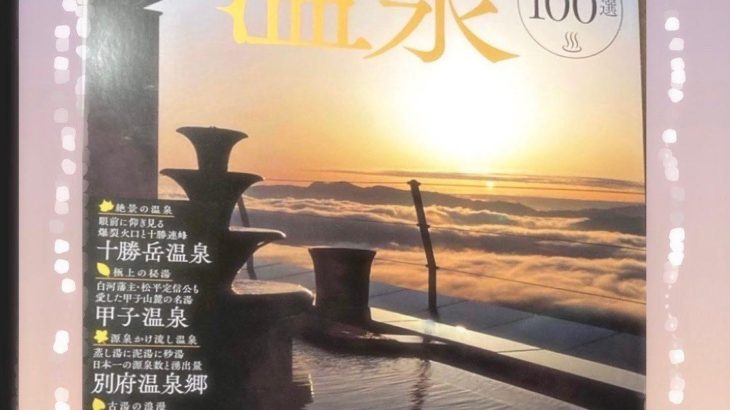 『一生に一度は行きたい温泉100選』(宝島社・2022年9月28日発売)に掲載されました