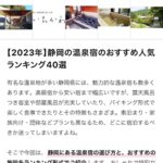 「mybest 2023年静岡の温泉宿のおすすめ人気ランキング40選」1位に掲載されました
