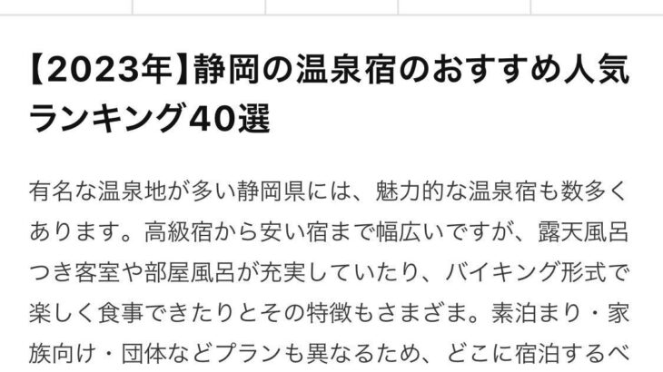 「mybest 2023年静岡の温泉宿のおすすめ人気ランキング40選」1位に掲載されました